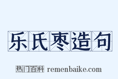 乐氏枣造句是什么意思的图片